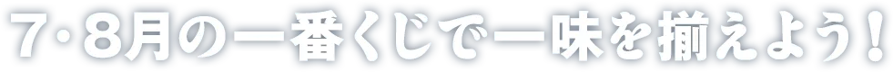 7・8月の一番くじで一味を揃えよう！