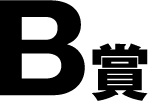 B賞