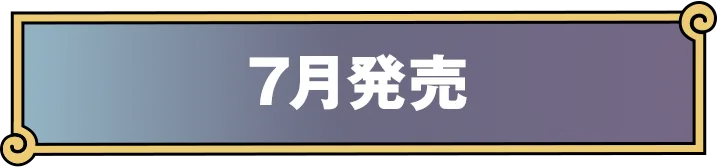 7月発売