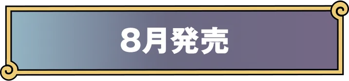 8月発売