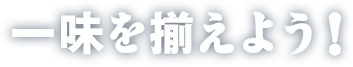 一味を揃えよう！