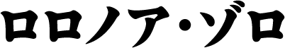 ロロノア・ゾロ