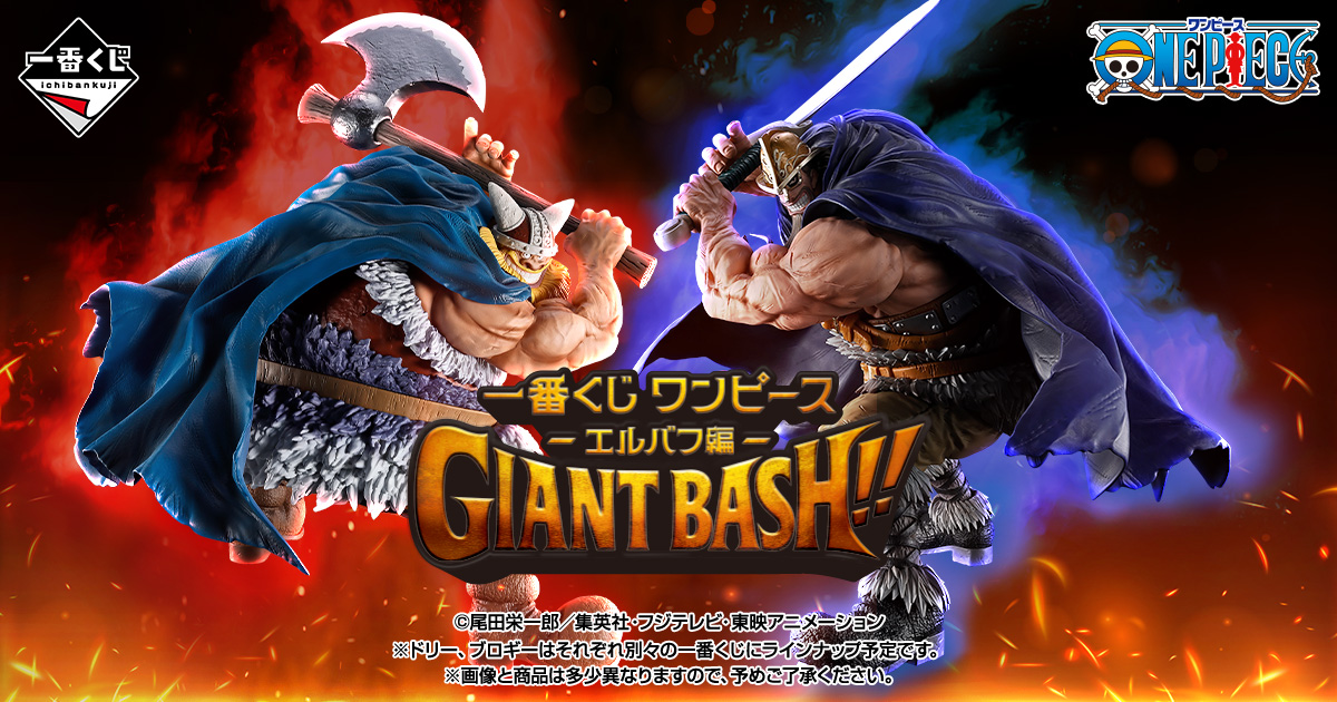 一番くじ ワンピース エルバフ編始動 特設サイト｜BANDAI SPIRITS公式