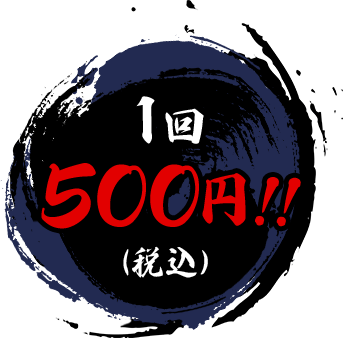 1回500円(税込)