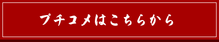 プチコメはこちらから