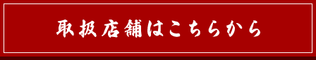 取扱店舗はこちらから