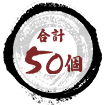 合計50個