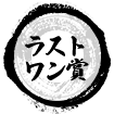 ラストワン賞