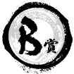 B賞