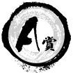 A賞
