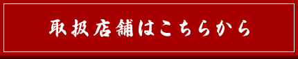 取扱店舗はこちらから