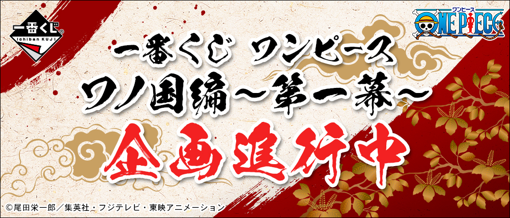 一番くじ ワンピース ワノ国編～第一幕～
