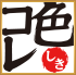 色コレ