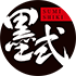 墨式