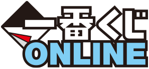 一番くじONLINE