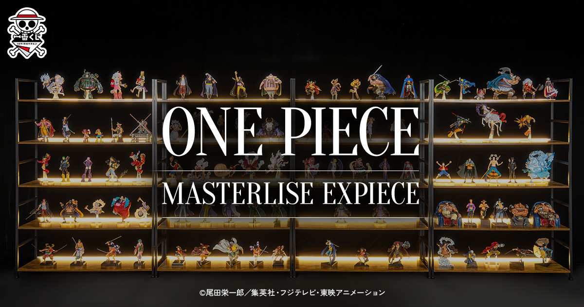 一番くじ ワンピース MASTERLISE EXPIECE 特設サイト｜BANDAI SPIRITS公式