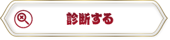 診断する