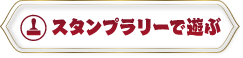 スタンプラリーで遊ぶ