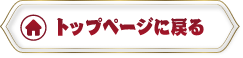 トップページに戻る