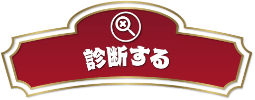 診断する