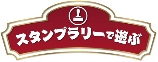 スタンプラリーで遊ぶ