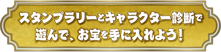 スタンプラリーとキャラクター診断で遊んで、お宝を手に入れよう！