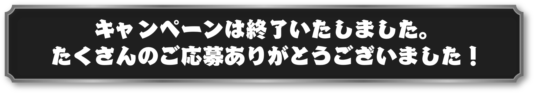 キャンペーンは終了いたしました。たくさんのご応募ありがとうございました！