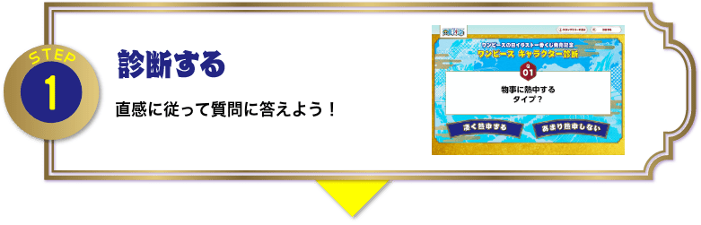 STEP1：診断する 直感に従って質問に答えよう！