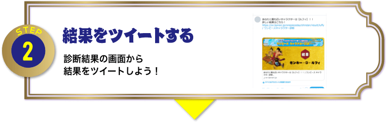 STEP2：結果をツイートする 診断結果の画面から結果をツイートしよう！