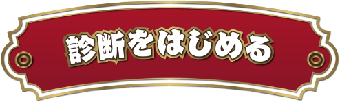 診断をはじめる