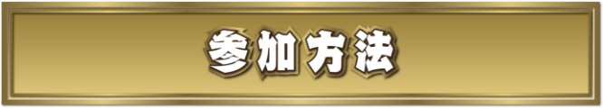 参加方法
