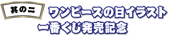 其の二 ワンピースの日イラスト一番くじ発売記念