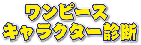 ワンピースの日 記念企画 お宝ゲットキャンペーン ワンピースキャラクター診断