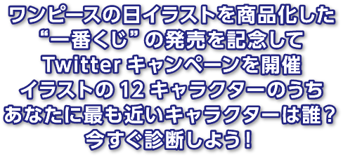 ワンピースの日イラストを商品化した一番くじの発売を記念してTwitterキャンペーンを開催 イラストの12キャラクターのうちあなたに最も近いキャラクターは誰？今すぐ診断しよう！