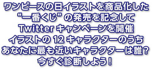 ワンピースの日 記念企画 お宝ゲットキャンペーン ワンピースキャラクター診断