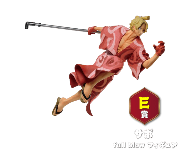E賞 サボ full blow フィギュア
