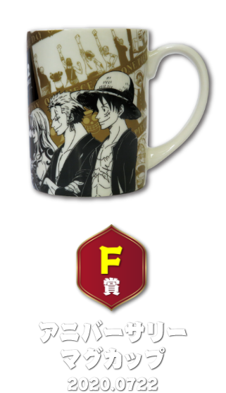 F賞 マグカップ