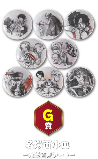 G賞 名場面小皿-水墨画風アート-