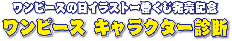 ワンピースの日イラスト一番くじ発売記念 ワンピースキャラクター診断