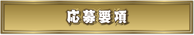 応募要項