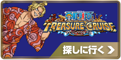 トレジャークルーズ