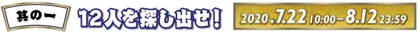 其の一 12人を探し出せ！