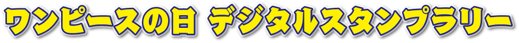 ワンピースの日デジタルスタンプラリー