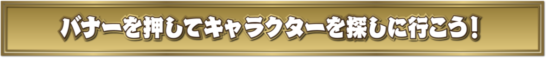 ボタンを押してキャラクターを探しに行こう！