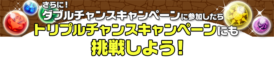 トリプルチャンスキャンペーン