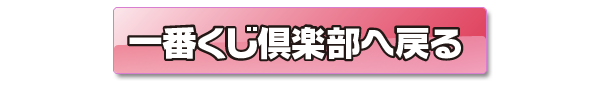 一番くじ倶楽部へ戻る