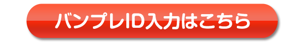 ID入力