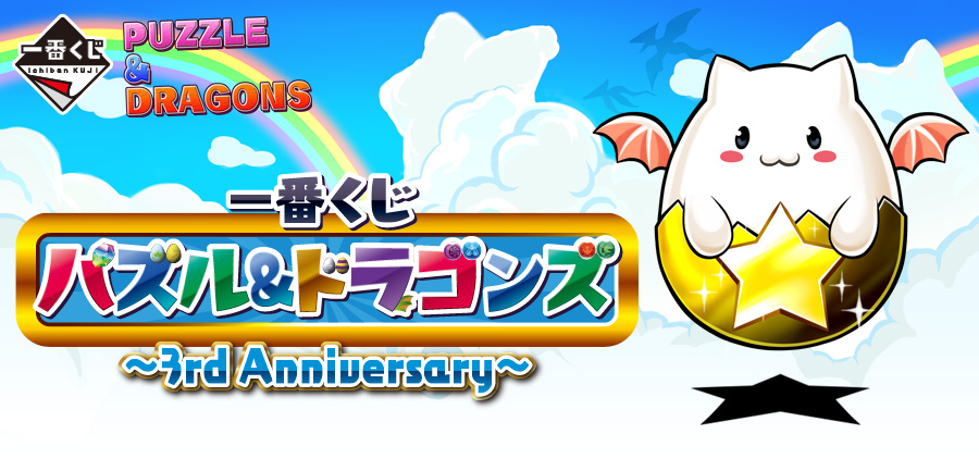 一番くじ×パズル＆ドラゴンズ