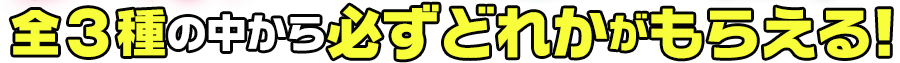キャラクターGET