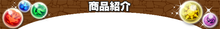 商品紹介